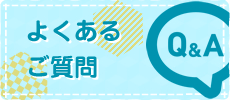 よくあるご質問