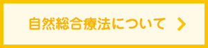 自然総合療法について