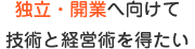 独立・開業へ向けて技術と経営術を得たい