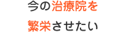 今の治療院を繁栄させたい