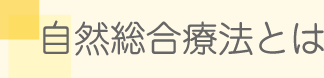 自然総合療法とは
