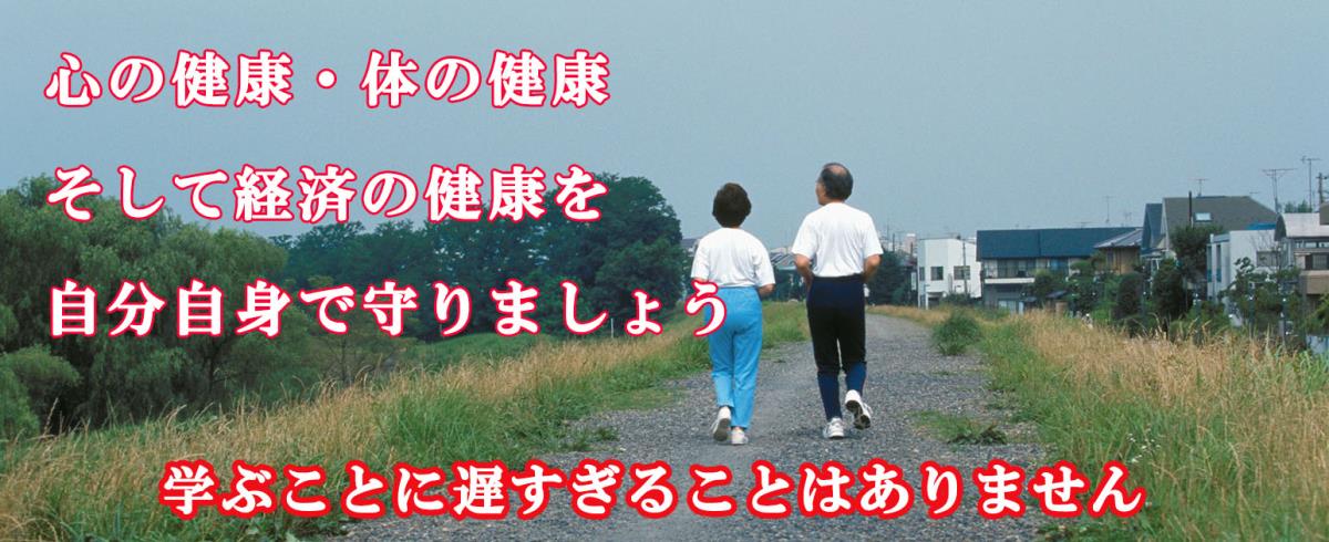 心の健康体の健康そして経済の健康を自分自身で守りましょう