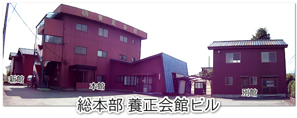 総本部 養正会館ビル