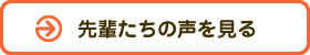 先輩たちの声を見る