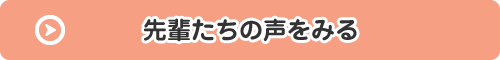 先輩たちの声を見る